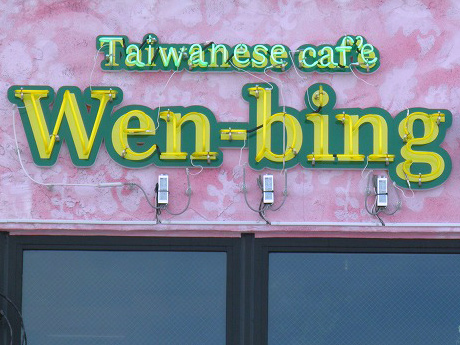 Wen-bing:製作実績