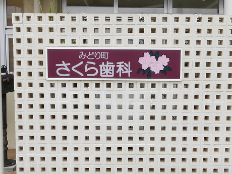 さくら歯科:製作実績