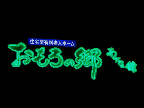 おもろの郷:製作実績