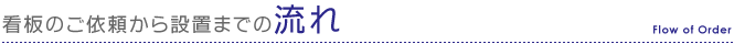 看板依頼から設置までの流れ