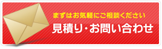 見積り・お問い合わせ