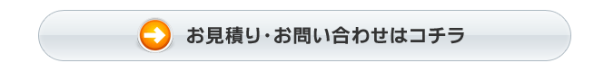 お見積り・お問い合わせはコチラ