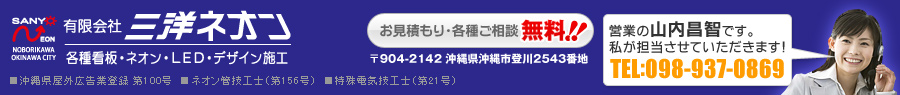 沖縄の格安看板なら三洋ネオン